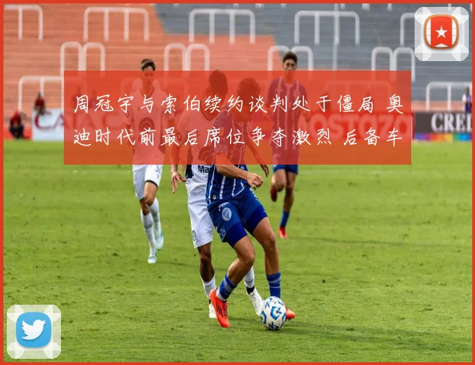 周冠宇与索伯续约谈判处于僵局 奥迪时代前最后席位争夺激烈 后备车手竞争压力剧增