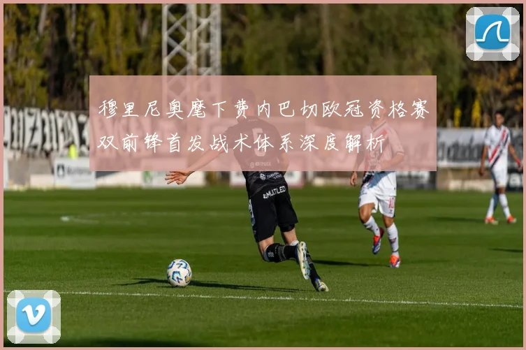穆里尼奥麾下费内巴切欧冠资格赛双前锋首发战术体系深度解析