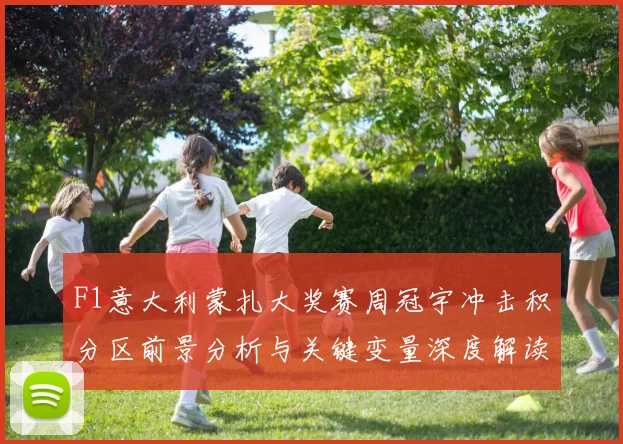 F1意大利蒙扎大奖赛周冠宇冲击积分区前景分析与关键变量深度解读