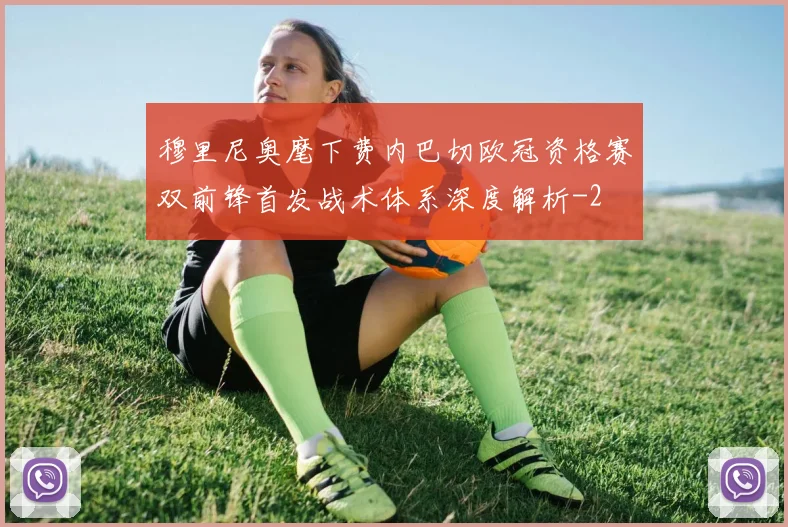 穆里尼奥麾下费内巴切欧冠资格赛双前锋首发战术体系深度解析