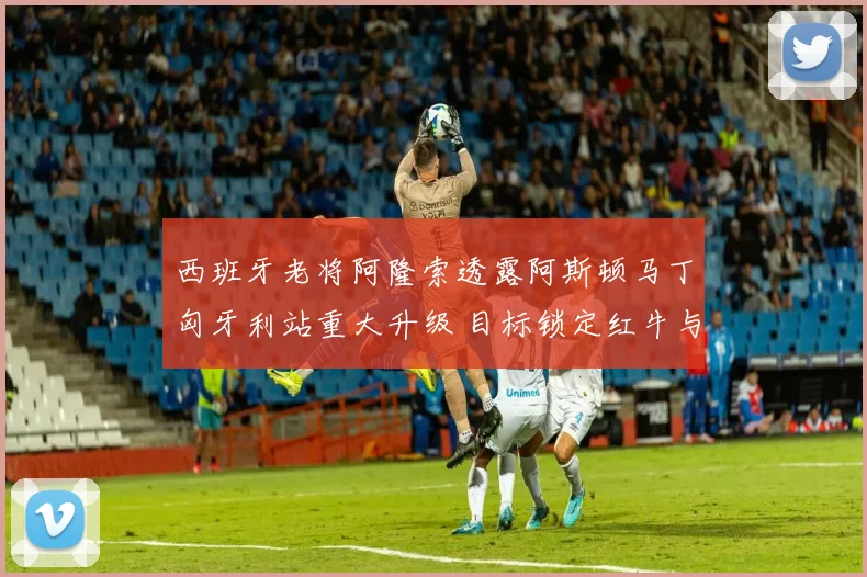 西班牙老将阿隆索透露阿斯顿马丁匈牙利站重大升级 目标锁定红牛与迈凯伦