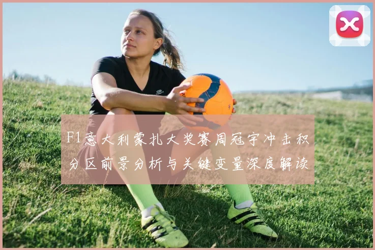 F1意大利蒙扎大奖赛周冠宇冲击积分区前景分析与关键变量深度解读