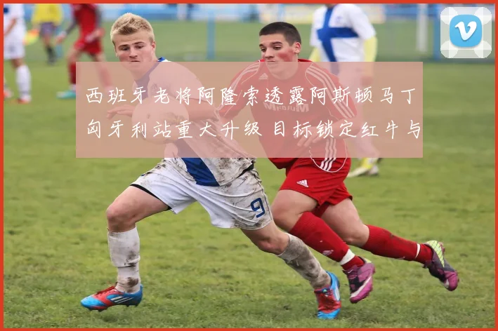 西班牙老将阿隆索透露阿斯顿马丁匈牙利站重大升级 目标锁定红牛与迈凯伦