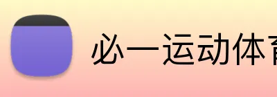 必一运动体育APP官网 logo